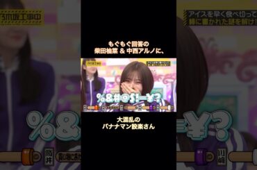 もぐもぐ回答の柴田柚菜＆中西アルノに、大混乱の設楽さん｜乃木坂46 バナナマン【乃木坂工事中】