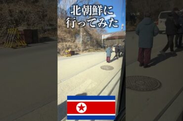 【危険】これが北朝鮮の本当の姿です。北朝鮮に行ってみた#shorts