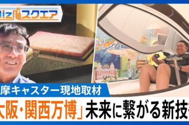 月の石・ミライ人間洗濯機・培養肉・iPSミニ心臓・・「大阪・関西万博」播摩キャスター現地取材　未来に繋がる新技術【Bizスクエア】｜TBS NEWS DIG