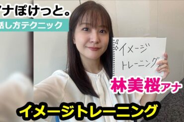 【アナぽけっと。】「イメージトレーニング」林美桜