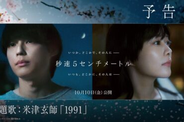 劇場用実写映画『秒速5センチメートル』予告２｜主題歌　米津玄師「1991」【10月10日（金）公開】