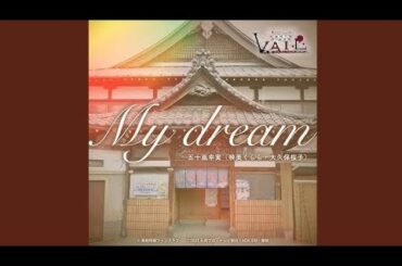 My dream （『リバイスレガシー 仮面ライダーベイル』主題歌 ）