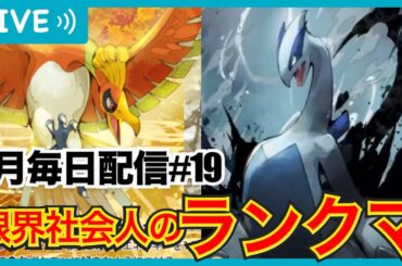 【ポケポケ】世界一ポケポケ楽しむ闇堕ち社会人のランクマ8月毎日配信#19！世界1位目指す(2602pt〜)！おれよりポケポケ楽しんでるやつおる？【配信】【#空と海の導き】