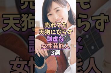 売れても天狗にならず謙虚な女性芸能人3選　#芸能 #雑学 #芸能人 #芸能界 #福原遥 #浜辺美波 #上白石萌音