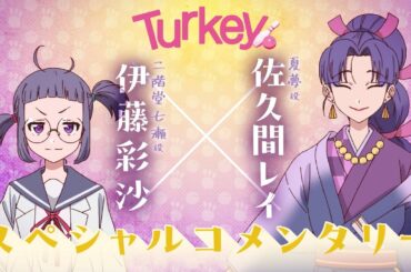 TVアニメ「Turkey!」 スペシャルコメンタリー｜伊藤彩沙×佐久間レイ