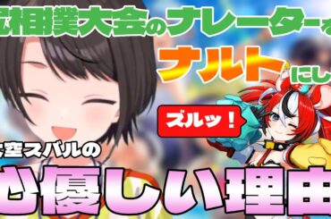 【#holonatsuParadise】尻相撲大会で竹内順子さんにナレーションを依頼した理由が優しすぎた【ホロライブ切り抜き/大空スバル】