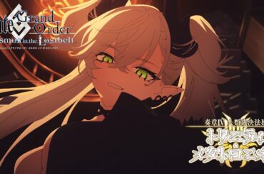 「奏章Ⅳ 人類裁決法廷 トリニティ･メタトロニオス」告知TVCM フル30秒ver.