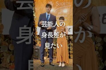 ㊗️100万再生！芸能人の身長差が見たい　#ガルちゃん #芸能人 #身長