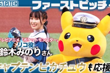 【テレビアニメ #ポケットモンスター 】リコ役 #鈴木みのり さんのファーストピッチ！#キャプテンピカチュウ も応援に⚡️📣