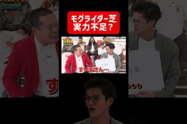 モグライダー芝「俺の実力不足なの？」 #まいにち大喜利