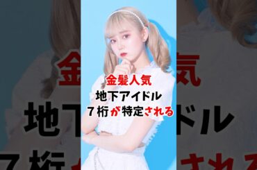 金髪人気地下アイドルさんの7桁が特定されてしまう #伝説の7桁 #shorts