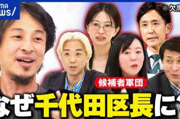 【討論会】千代田区長選に挑む候補者の叫び！佐藤沙織里×樋口高顕×黒川敦彦×浜森香織×新藤伸夫×ひろゆき｜アベプラ