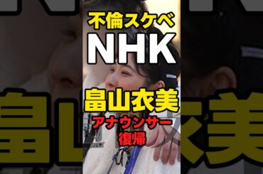 【不倫スケベ】NHK「畠山衣美アナウンサー復帰」【誰？】 #nhk  #news