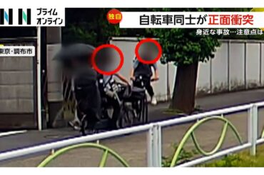 【独自】自転車同士が正面衝突の瞬間　専門家「自転車は車道では左側通行を」　東京・調布市
