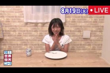 【大食い女子】ザ世界仰天ニュース8月19日＜見逃し配信/大食いでも太らない女子の謎！米と肉8㎏食べ激やせ＆母子の遺伝？/無料フル/ライブ/リアルタイム＞2025年8月19日 LIVE FULL