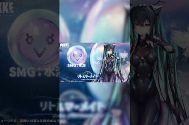 【勝利の女神：NIKKE】PickUp募集開放 - リトルマーメイド(Little Mermaid)