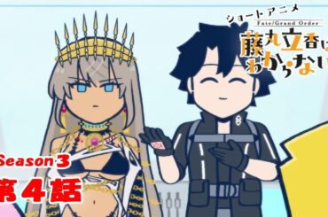 『FGO 藤丸立香はわからない』S3・第４話「ローマの精神は…」　なぞまるQ解答編