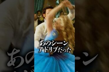 『実写版シンデレラ』あのシーンはアドリブだった
