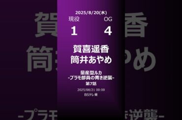 【明日の乃木坂】地方局他 2025/08/20 #shorts #乃木坂46 【番組出演】