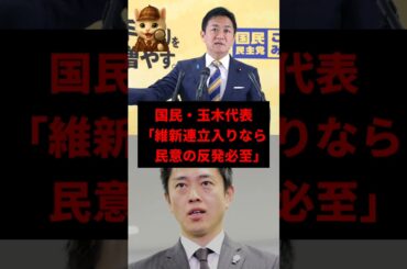 【波紋】維新の自公連立に玉木氏が警告！「民意の反発必至」にネット騒然 　#shorts