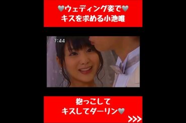 ウェディング姿でキスを求める小池唯#スーパー戦隊 #懐かしい #特撮  #かわいい