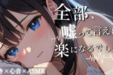 全部、嘘って言えば楽になるでしょ？｜囁き × 心音 × 添い寝ASMR【眠れない夜に】