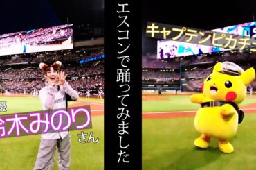 【エスコンで踊ってみました 】リコ役 #鈴木みのり さん#キャプテンピカチュウ がノリノリでダンス！【テレビアニメ #ポケットモンスター 】