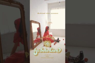 内田彩 - Re:1st SOLO LIVE (behind the scenes) #shorts #初めて会った日