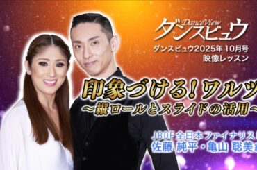 【2025年10月号】映像レッスン「佐藤純平・亀山聡美組　印象づける！ワルツ～縦ロールとスライドで魅せる～」