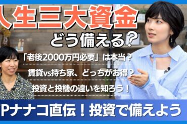 【さやマネ！】檜山沙耶さんと学ぶ！資産運用で人生三大資金に備えよう！