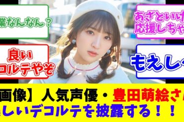 【画像】人気声優・豊田萌絵さん、美しいデコルテを披露する！！！