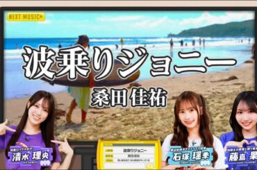 【清水理央💙石塚瑶季💙藤嶌果歩】『波乗りジョニー』※フルVer. はチャンネル概要欄の(X)にあります。新ひなパレ #05