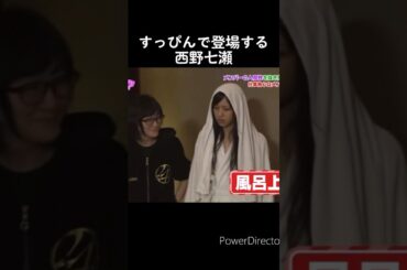 【乃木坂】すっぴんで登場する西野七瀬 #乃木坂46 #西野七瀬 #生駒里奈 #白石麻衣