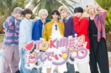 【MV】TOKIMEKIだんでぃずむ/つばき･うと･ゆそん･けん･そう･伊藤。･あさひ