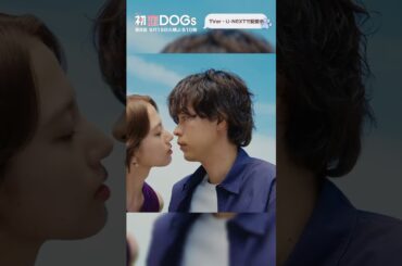 『#初恋DOGs』初めてのスマホに困惑する快📱#清原果耶 #成田凌