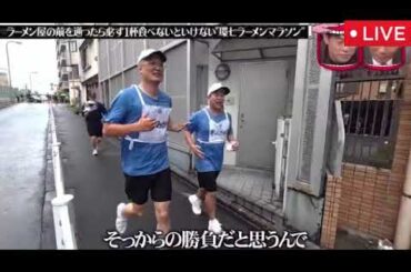 【国道ラーメンマラソン】水曜日のダウンタウン8月20日＜見逃し配信/みなみかわ、きしたかの高野、ジャイアント白田、もえのあずき/ライブ/リアルタイム/フル無料＞2025年8月20日 LIVE FULL