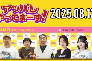 【2025.08.13】アッパレやってまーす！水曜日 【ケンドーコバヤシ、アンガールズ、筧美和子、江角怜音 (≒JOY)】
