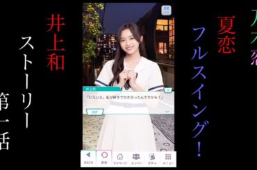 乃木恋_井上和_夏恋フルスイング！_ストーリー第一話