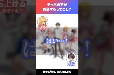 「そっちの方が興奮するってこと？」【#ラジたし 第2回／公式切り抜き】