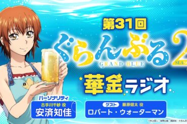 第31回 ぐらんぶる華金ラジオ