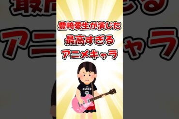 豊崎愛生が演じた最高すぎるキャラ5選