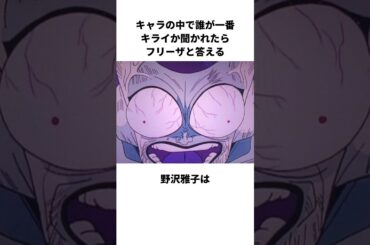 ㊗️70万再生！キャラの中で誰が一番キライか聞かれたらフリーザと答える野沢雅子に関する雑学 #野沢雅子 #ドラゴンボール #フリーザ