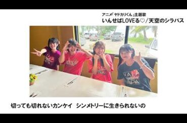 いんせぱLOVEる♡_天空のシラバス_Short Ver.