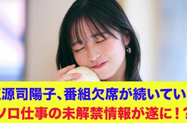 【日向坂46】正源司陽子、番組欠席が続いていたソロ仕事の未解禁情報が遂に！？