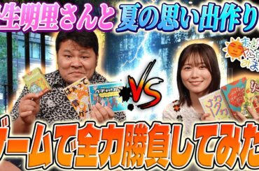 丹生明里さんと過ごす最高の夏、忘れられない思い出。全力勝負のボードゲームで大盛り上がりしました!! ｜ 後編【まざーにヤらせてみました まざー3 実写】