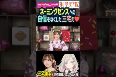 【蓮ノ空】ネーミングセンスへの自信をなくした三宅美羽【Link! Like! ラブライブ!】#shorts リンクラ セラス Edel Note 声優 タヌキ