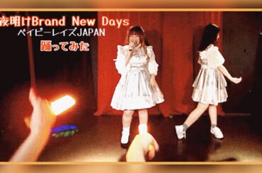 夜明けBrand New Days／ベイビーレイズJAPAN 【踊ってみた】#shorts #cover #踊ってみた アイドルコピーダンスグループ鶴らんたん