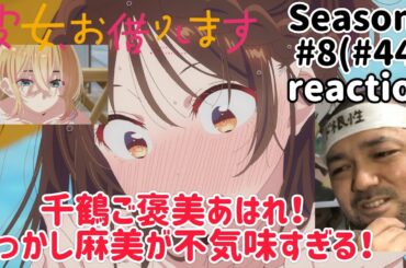 彼女、お借りします 4期8話(44話) リアクション 【いや〜麻美の狙いはもしかして？】 Rent-A-Girlfriend Season4 ep8(ep44) reaction 同時視聴