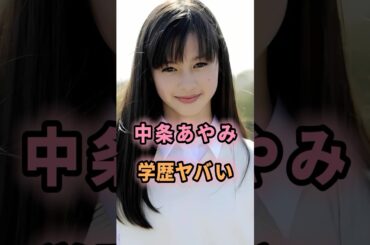 中条あやみの学歴がヤバい #shorts #芸能人 #芸能 #雑学 #偏差値 #中条あやみ