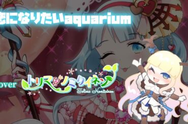【男女混声】恋になりたいaquarium